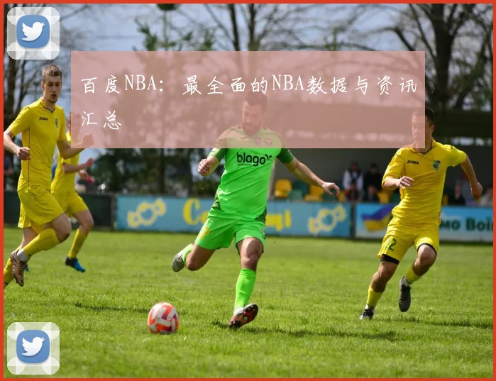 百度NBA：最全面的NBA数据与资讯汇总