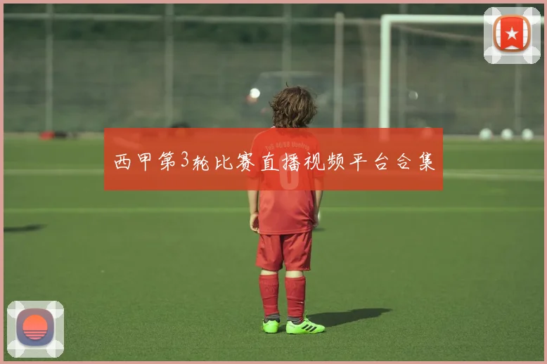 西甲第3轮比赛直播视频平台合集