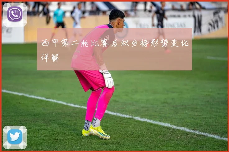 西甲第二轮比赛后积分榜形势变化详解