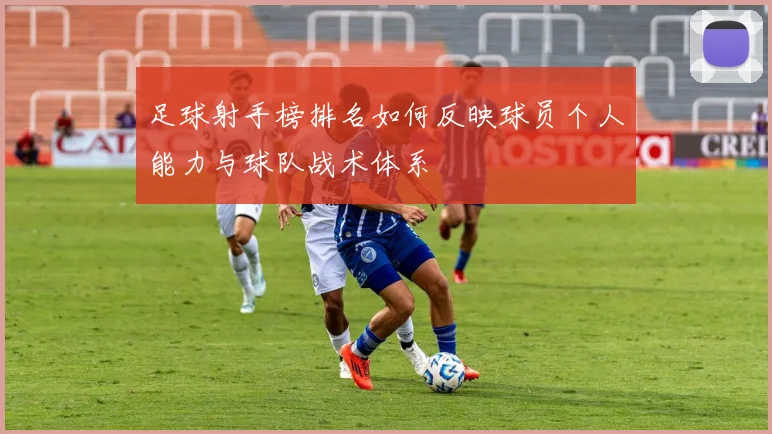 足球射手榜排名如何反映球员个人能力与球队战术体系