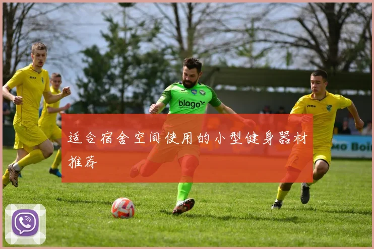 适合宿舍空间使用的小型健身器材推荐