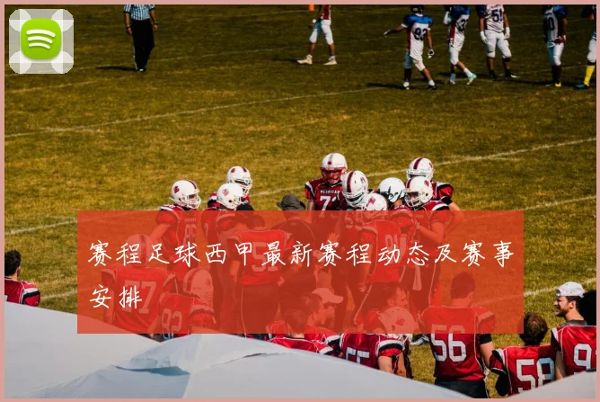 赛程足球西甲最新赛程动态及赛事安排