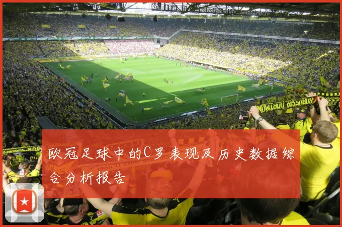 欧冠足球中的C罗表现及历史数据综合分析报告
