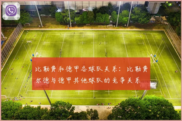 比勒费和德甲各球队关系:比勒费尔德与德甲其他球队的竞争关系