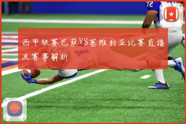 西甲联赛巴萨VS塞维利亚比赛直播及赛事解析