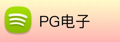PG电子 Logo